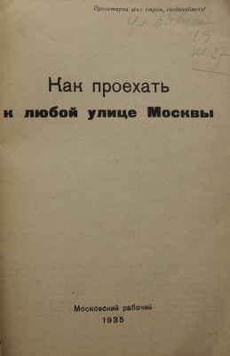 Как проехать к любой улице Москвы. М.: Московский рабочий, 1935.